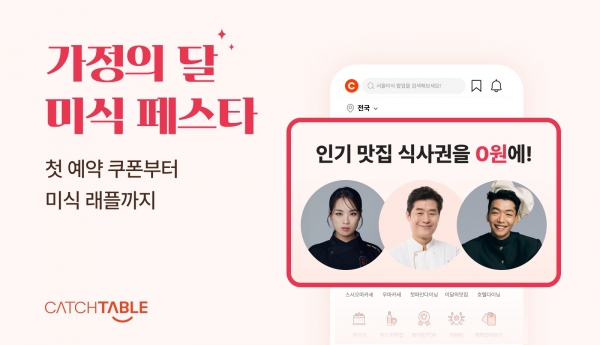캐치테이블, 가정의 달 미식 페스타 실시