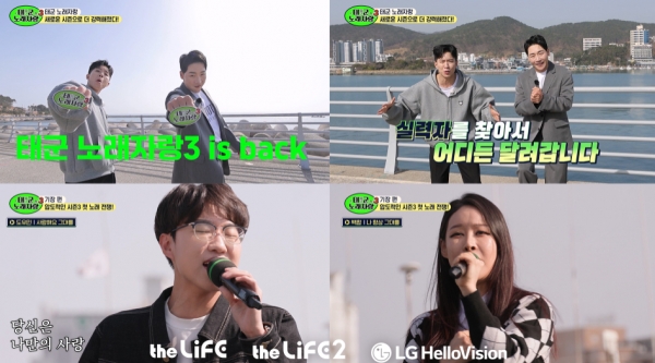 LG헬로비전, 더라이프 채널 오리지널 예능 태군노래자랑 시즌3 23일 첫 방송