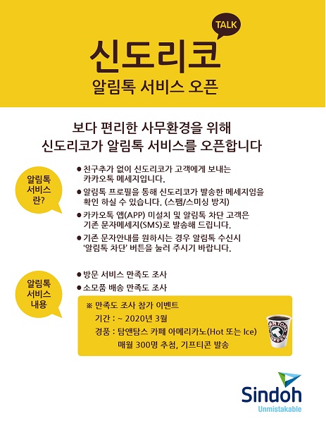 신도리코, 고객을 위한 알림톡 서비스 오픈