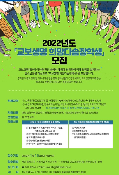교보생명, 제20기 희망다솜장학생 모집