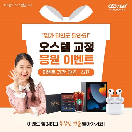 오스템올소돈틱스, 치과교정 올바른 정보 SNS 이벤트 진행