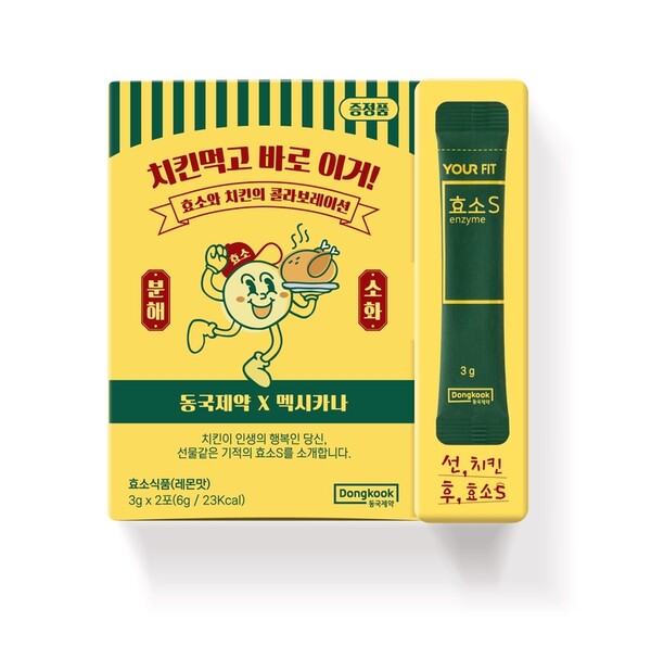 동국제약-멕시카나 협업,  유어핏 효소S 샘플링 키트 증정 이벤트