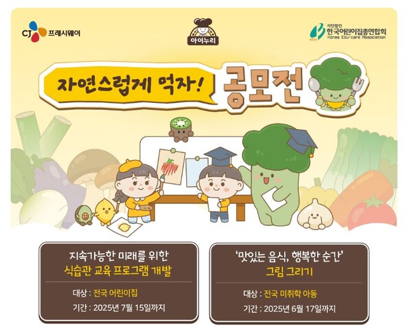 CJ프레시웨이 아이누리, 제4회 자연스럽게 먹자 공모전 진행
