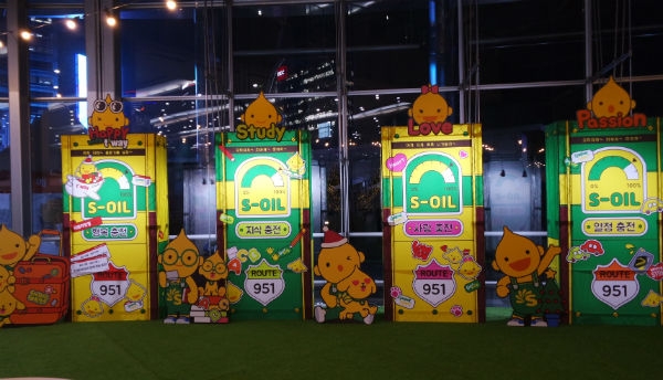 연말 연시 S-OIL 구도일 패밀리 총 출동!