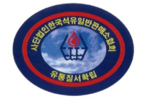 석유일반판매소協, 제 11대 회장 선거절차 돌입