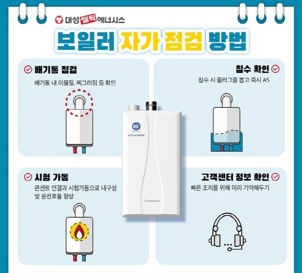 대성쎌틱, 추석 앞두고 보일러점검 방법 소개