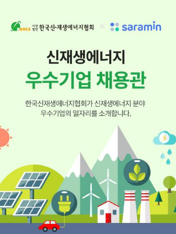 신재생에너지협회, 우수기업 온라인 채용관 운영