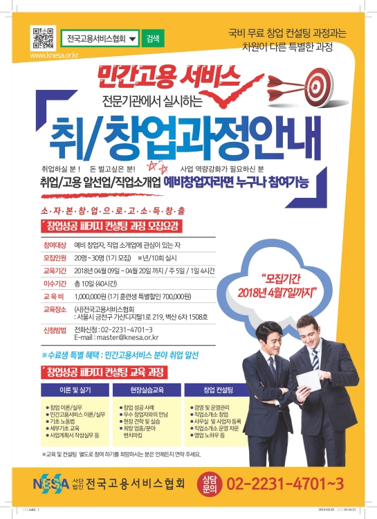 고용서비스협회, 민간고용서비스 취·창업 수강생 모집