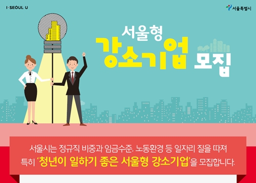 서울형 강소기업, 청년 채용 시 최대 6000만원 지원