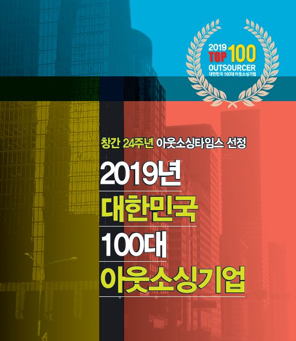 새로운 아웃소싱모델 창출해가는 리딩컴퍼니들의 오늘과 내일