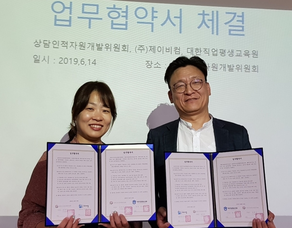 제이비컴-대한직업평생교육원, 상담인적자원개발위원회와 업무협약 체결