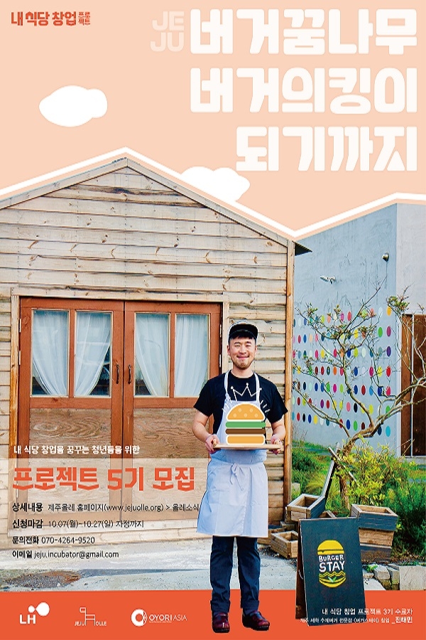 LH, 외식 창업 희망 청년들 내 식당 프로젝트 참가자 모집