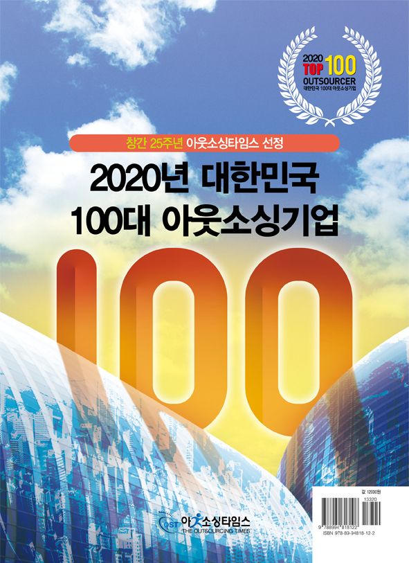 [이슈] 코로나19 위기 속 빛난 아웃소싱 100대 기업..산업 리딩에 앞장