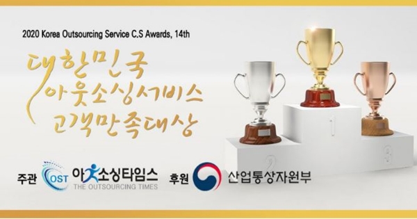 2020 대한민국 아웃소싱서비스 고객만족/품질경영 대상 총 11개 기업 선정