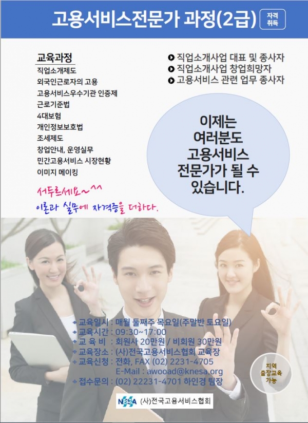  전국고용서비스협회, 고용서비스전문가과정(2급) 개강