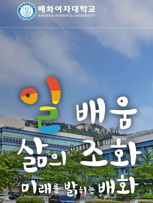 배화여대 국제무역학과, 내년부터 국제무역물류학과로 이름 바꾼다
