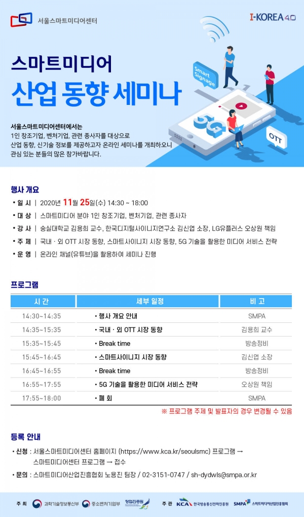 스마트미디어산업진흥협회, 스마트미디어 산업 동향 세미나 25일 온라인 개최 