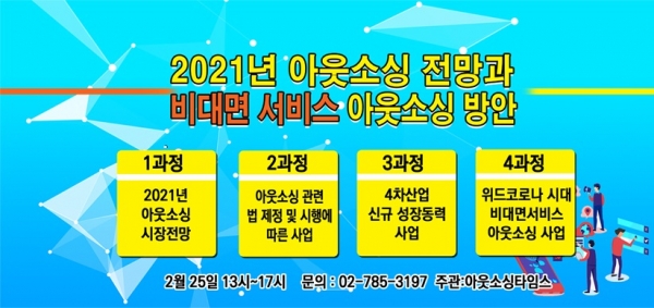 [2021 아웃소싱 전망과 비대면 서비스 아웃소싱 방안 교육] 참가자 모집
