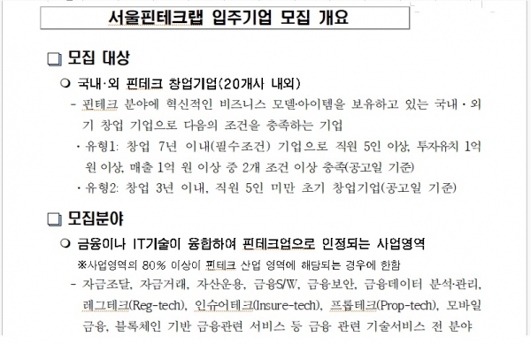 국내 최대 핀테크 창업생태계 서울핀테크랩…입주기업 20개사 모집