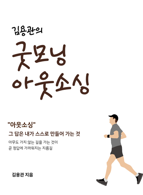[신간안내] 김용관의 굿모닝 아웃소싱