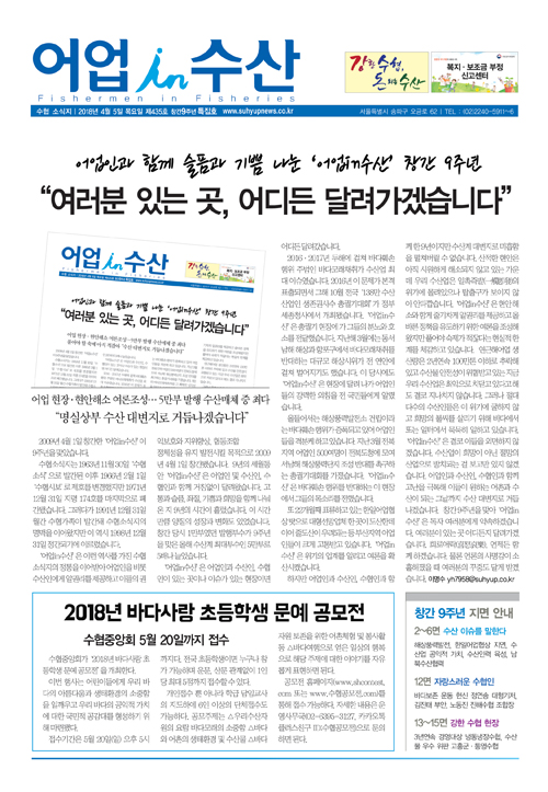 어업인과 함께 슬픔과 기쁨 나눈 어업in수산 창간 9주년