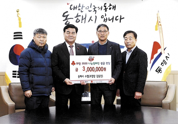동해시수협, 이웃돕기 성금 300만원 기탁