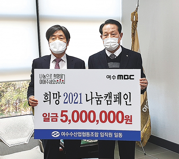 여수수협, 희망 2021 나눔 캠페인