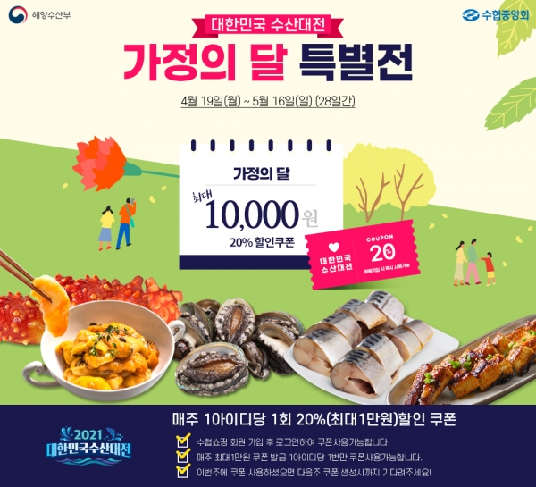 수협쇼핑, 대한민국 수산대전 가정의 달 특별전