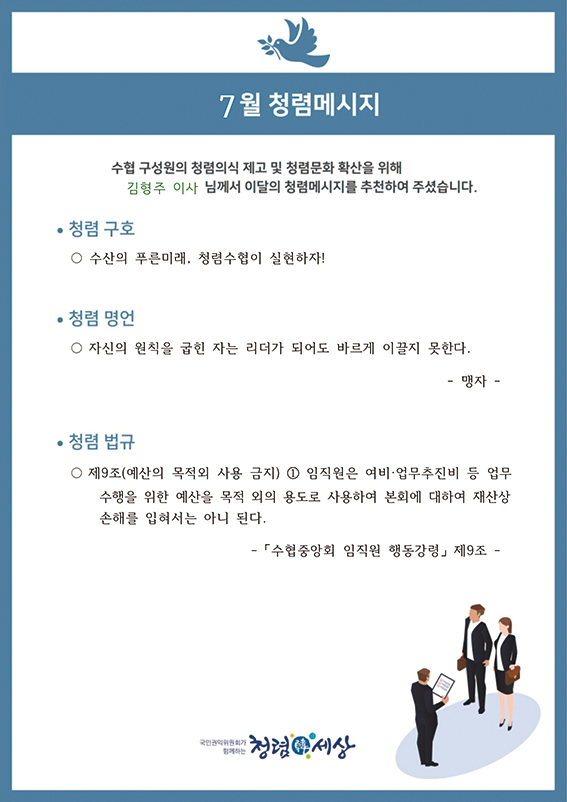수산의 푸른미래, 청렴수협이 실현하자