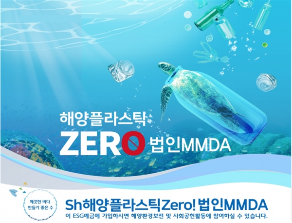 Sh수협은행, ESG경영 실천 기업 위한 Sh해양플라스틱Zero! 법인MMDA 출시