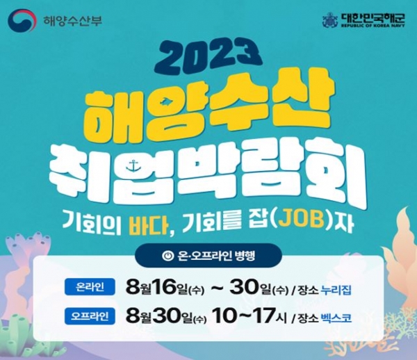 2023년 해양수산 온라인 취업박람회 개막