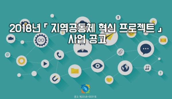 경기도평생교육진흥원, 지역공동체 혁신프로젝트 30일까지 모집