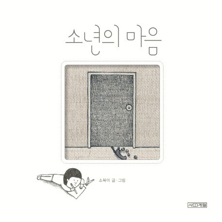 부천의 책 <소년의 마음> 소복이 작가 강연