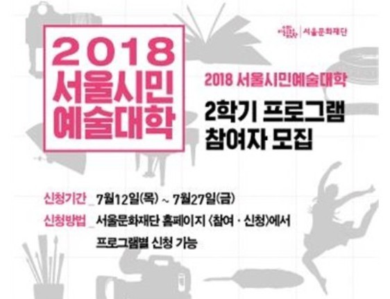 서울문화재단, 서울시민예술대학 2학기 참여자 모집