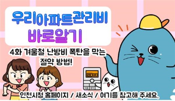우리아파트 관리비 바로알기, 겨울철 난방비 폭탄을 막는 에너지 절약 방법