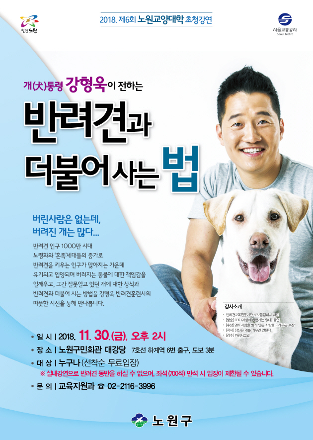 개통령 강형욱 강사가 전하는 반려견과 더불어 사는 법 특강