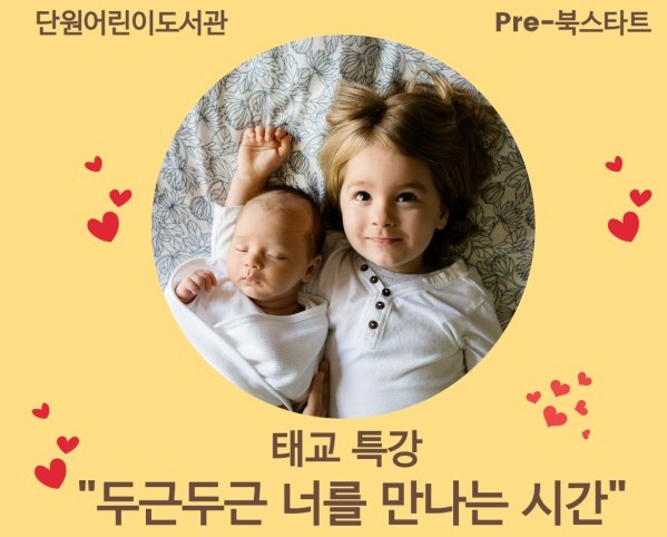 단원어린이도서관, 태교 동화책 권정희 전문작가 두근두근 너를 만나는 시간 태교 특강