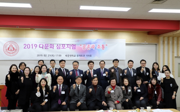 세종대학교 다문화연구소, 2019 공존과 소통을 위한 다문화 심포지엄 성료