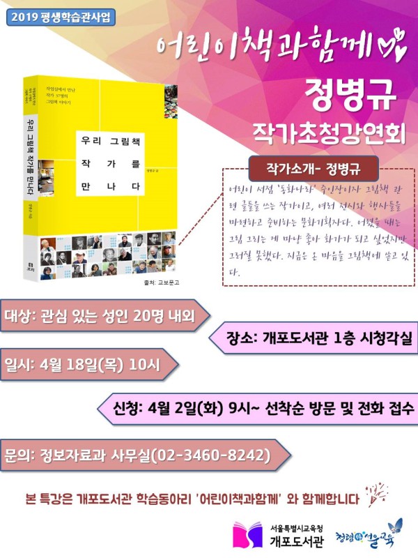 개포도서관, 『우리 그림책 작가를 만나다』 정병규 작가 초청 강연회