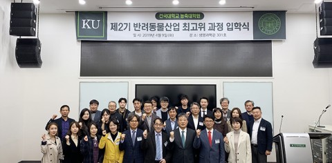 건국대학교 교수진과 농림축산식품부 인사들과 함께하는 반려동물산업 최고위과정 2기 출범