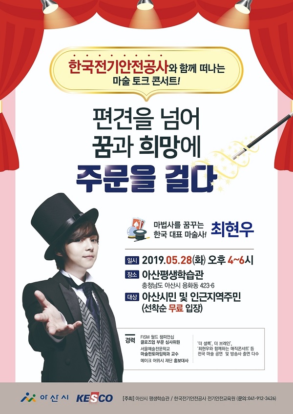 아산시평생학습관, 최현우 마술사 마술토크콘서트 무료특강 개최