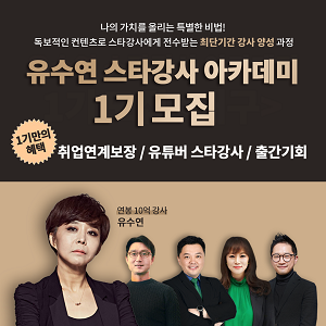 유수연 스타강사 아카데미, 특별한 혜택 3가지!