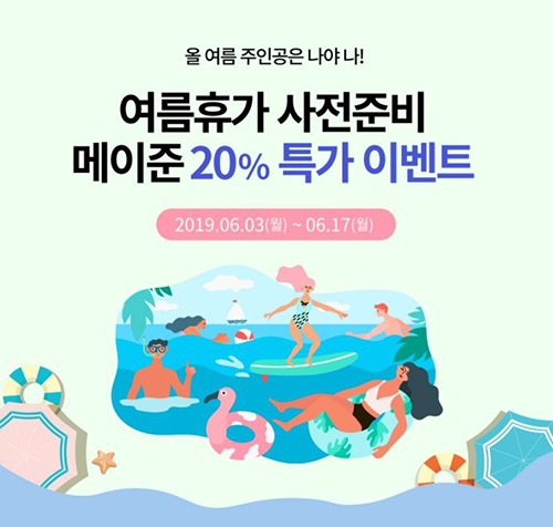 메이준생활건강, 여름 맞이 20% 할인 이벤트 진행