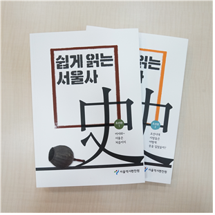 서울역사편찬원, 조선시대 서울 이야기 『쉽게 읽는 서울사』 조선편 발간