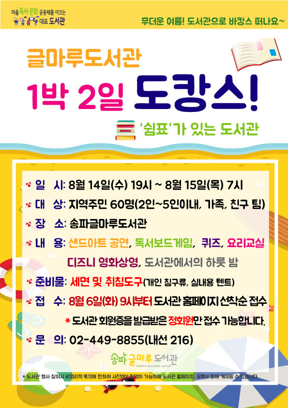 아이와 가볼만한 곳, 여름 피서는 도서관에서 송파글마루도서관 1박 2일 도캉스