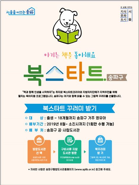 송파글마루도서관, 북스타트 18개월 이하 영유아들에게 북꾸러미 선물