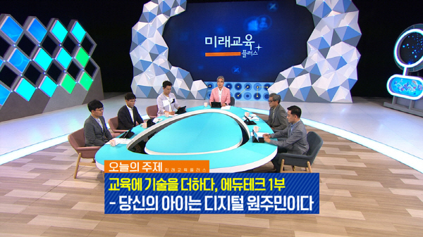 [EBS 미래교육 플러스] 에듀테크, 교육에 기술을 더하다 당신의 아이는 디지털 원주민이다
