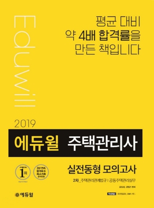 주택관리사 시험 마무리는 에듀윌의 온라인서점 베스트셀러 1위 교재로