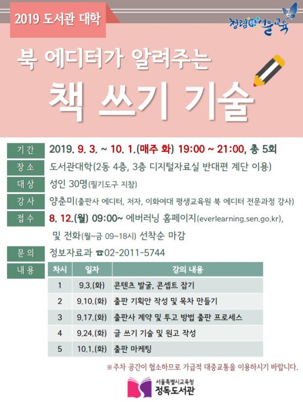 정독도서관 북 에디터가 알려주는 책 쓰기 기술