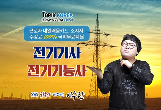 온라인 한국토픽교육센터 전기기사, 전기기능사 내일배움카드 직장인국비지원 사이버교육 개강